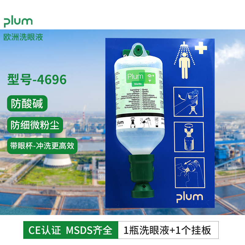 丹麦进口plum4696洗眼液工业用防化工防酸碱皮肤清洗剂单瓶4604洗眼液 单挂板套装